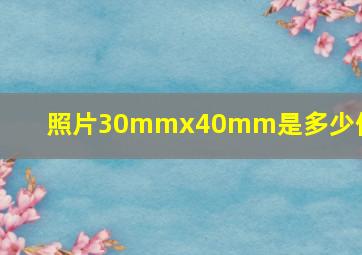 照片30mmx40mm是多少像素