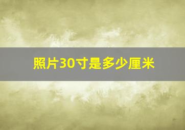 照片30寸是多少厘米