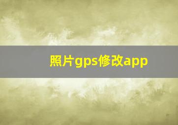 照片gps修改app