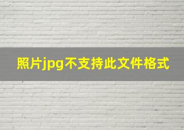 照片jpg不支持此文件格式