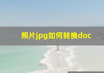 照片jpg如何转换doc