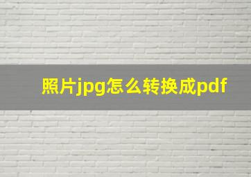 照片jpg怎么转换成pdf