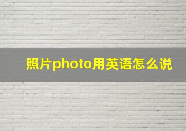 照片photo用英语怎么说