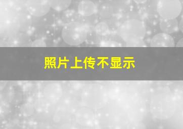 照片上传不显示