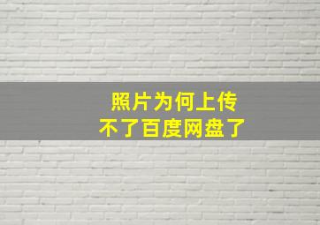 照片为何上传不了百度网盘了