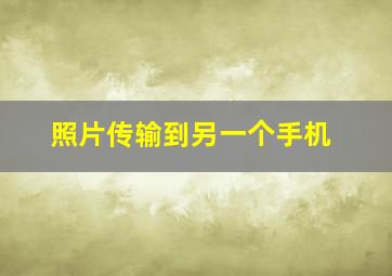 照片传输到另一个手机