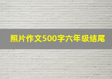 照片作文500字六年级结尾