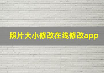 照片大小修改在线修改app