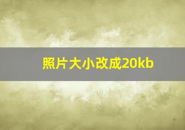 照片大小改成20kb