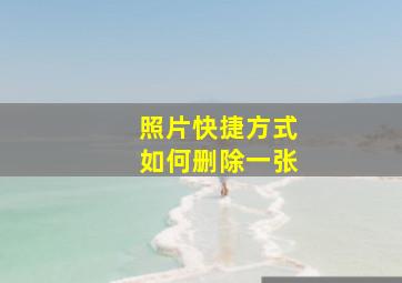 照片快捷方式如何删除一张