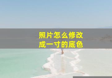 照片怎么修改成一寸的底色