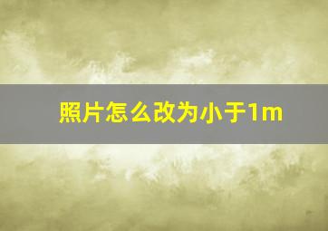 照片怎么改为小于1m