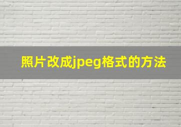 照片改成jpeg格式的方法