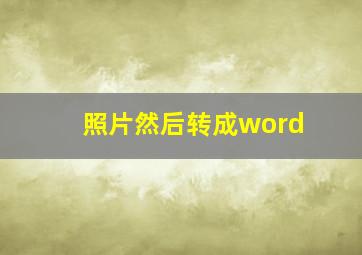 照片然后转成word