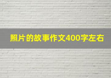 照片的故事作文400字左右