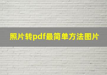 照片转pdf最简单方法图片