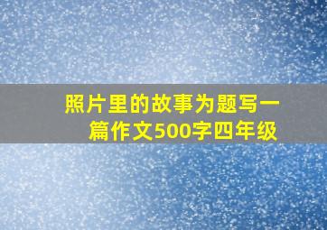 照片里的故事为题写一篇作文500字四年级