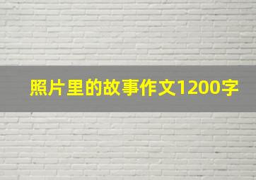 照片里的故事作文1200字