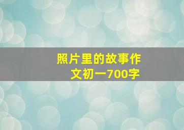 照片里的故事作文初一700字