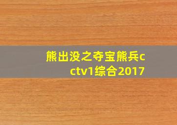 熊出没之夺宝熊兵cctv1综合2017