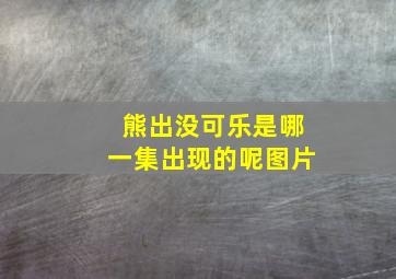 熊出没可乐是哪一集出现的呢图片