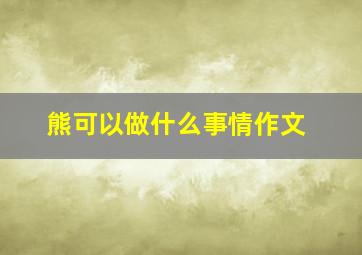 熊可以做什么事情作文