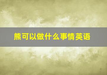 熊可以做什么事情英语