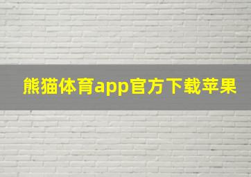 熊猫体育app官方下载苹果