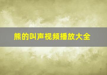 熊的叫声视频播放大全