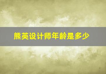 熊英设计师年龄是多少