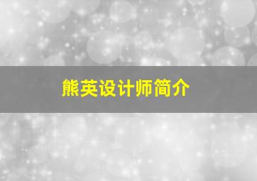 熊英设计师简介