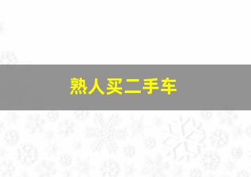 熟人买二手车