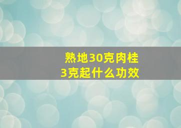 熟地30克肉桂3克起什么功效