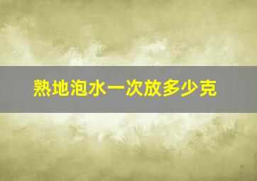 熟地泡水一次放多少克