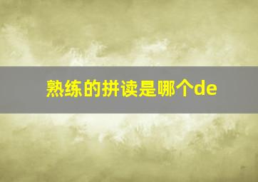 熟练的拼读是哪个de