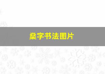 燊字书法图片