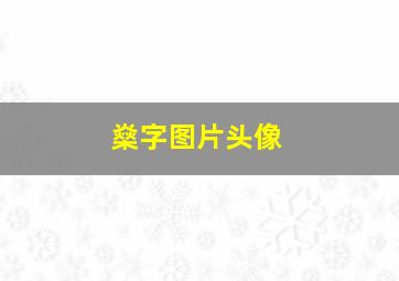 燊字图片头像