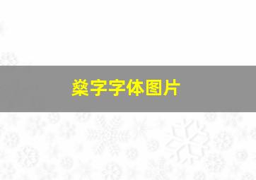 燊字字体图片