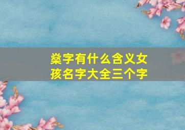 燊字有什么含义女孩名字大全三个字