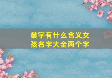 燊字有什么含义女孩名字大全两个字