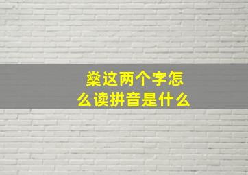 燊这两个字怎么读拼音是什么