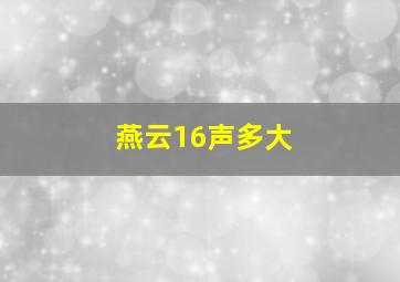 燕云16声多大