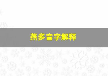 燕多音字解释