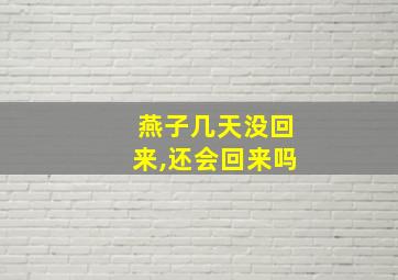 燕子几天没回来,还会回来吗