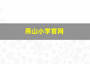 燕山小学官网