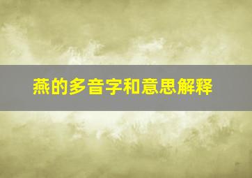 燕的多音字和意思解释