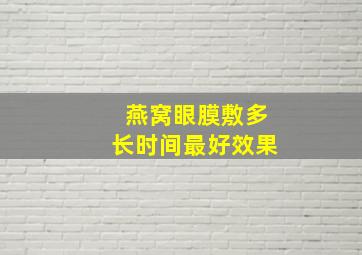 燕窝眼膜敷多长时间最好效果