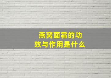 燕窝面霜的功效与作用是什么