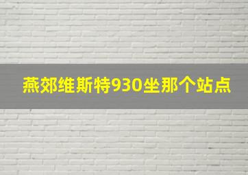 燕郊维斯特930坐那个站点