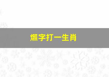 燳字打一生肖